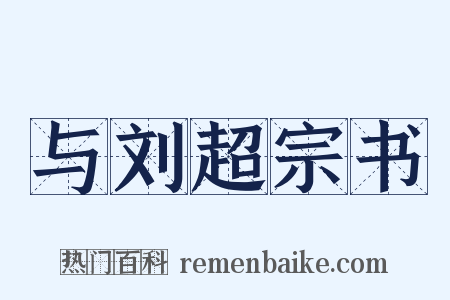 与刘超宗书是什么意思的图片